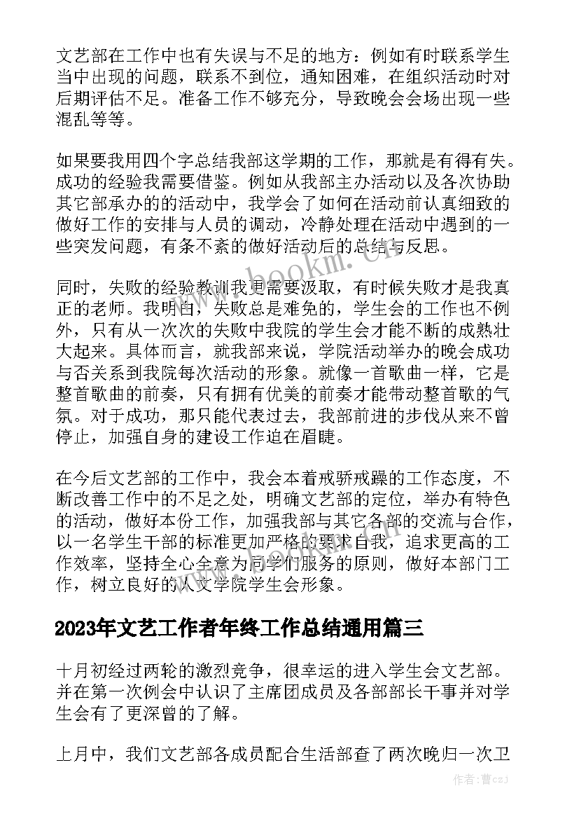 2023年文艺工作者年终工作总结通用