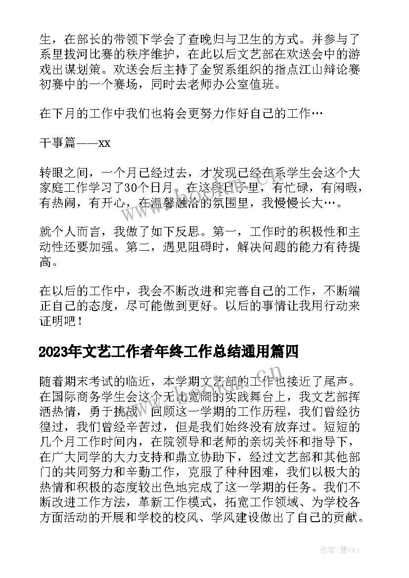 2023年文艺工作者年终工作总结通用