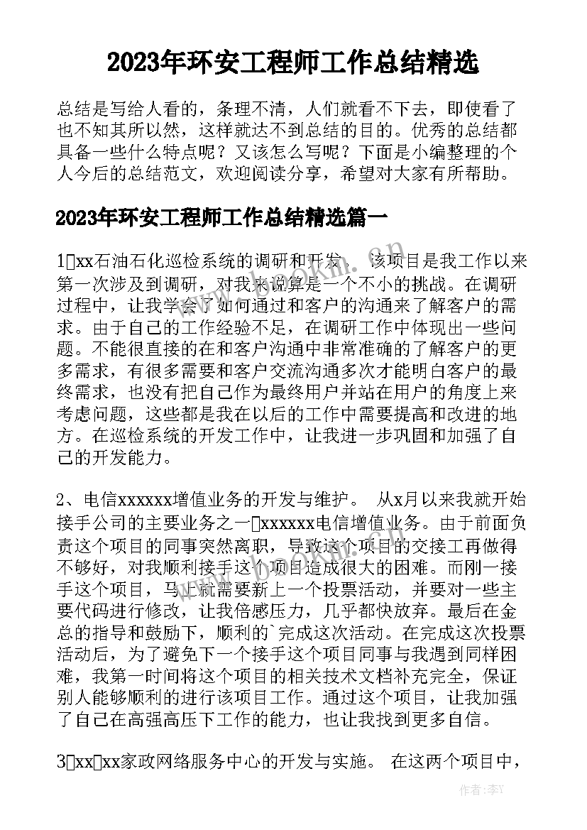 2023年环安工程师工作总结精选