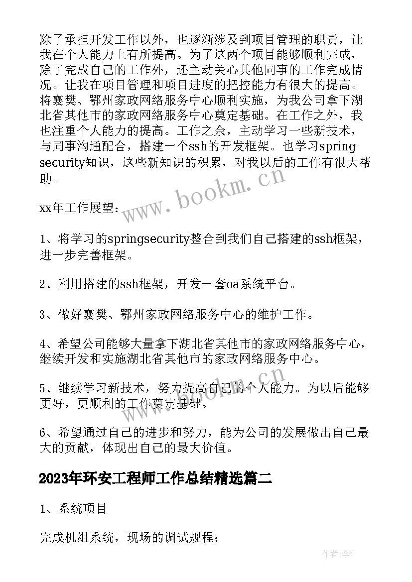 2023年环安工程师工作总结精选