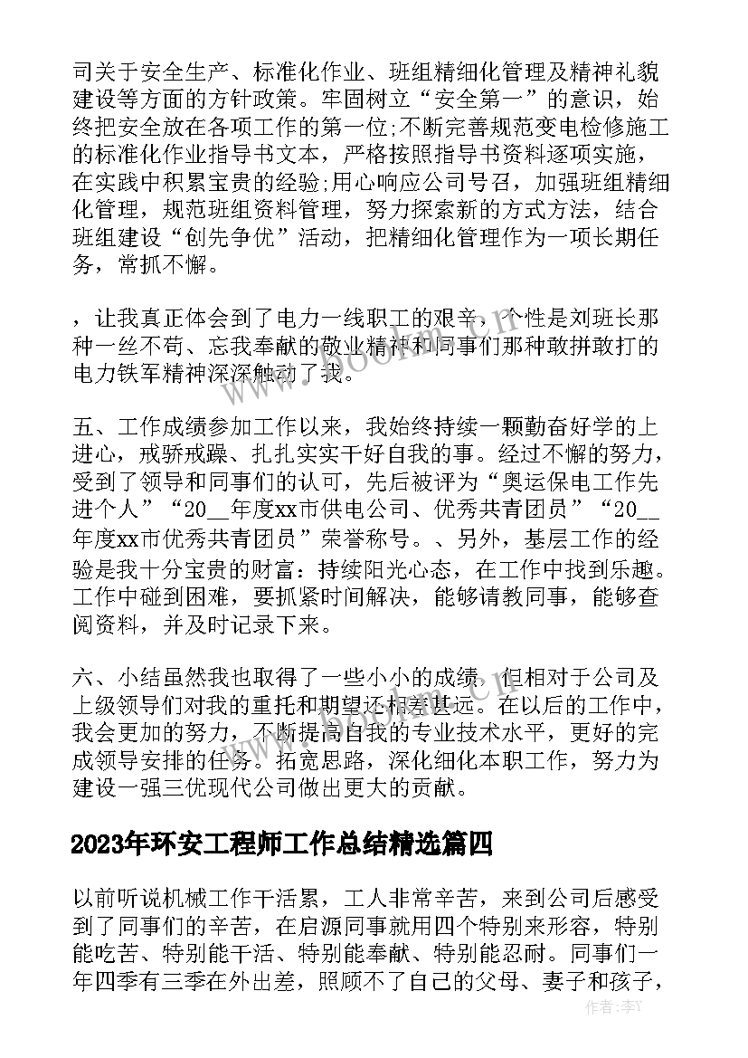 2023年环安工程师工作总结精选