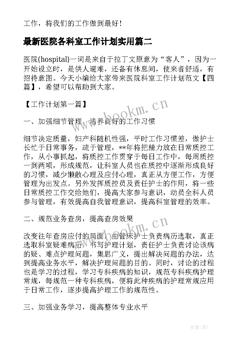 最新医院各科室工作计划实用