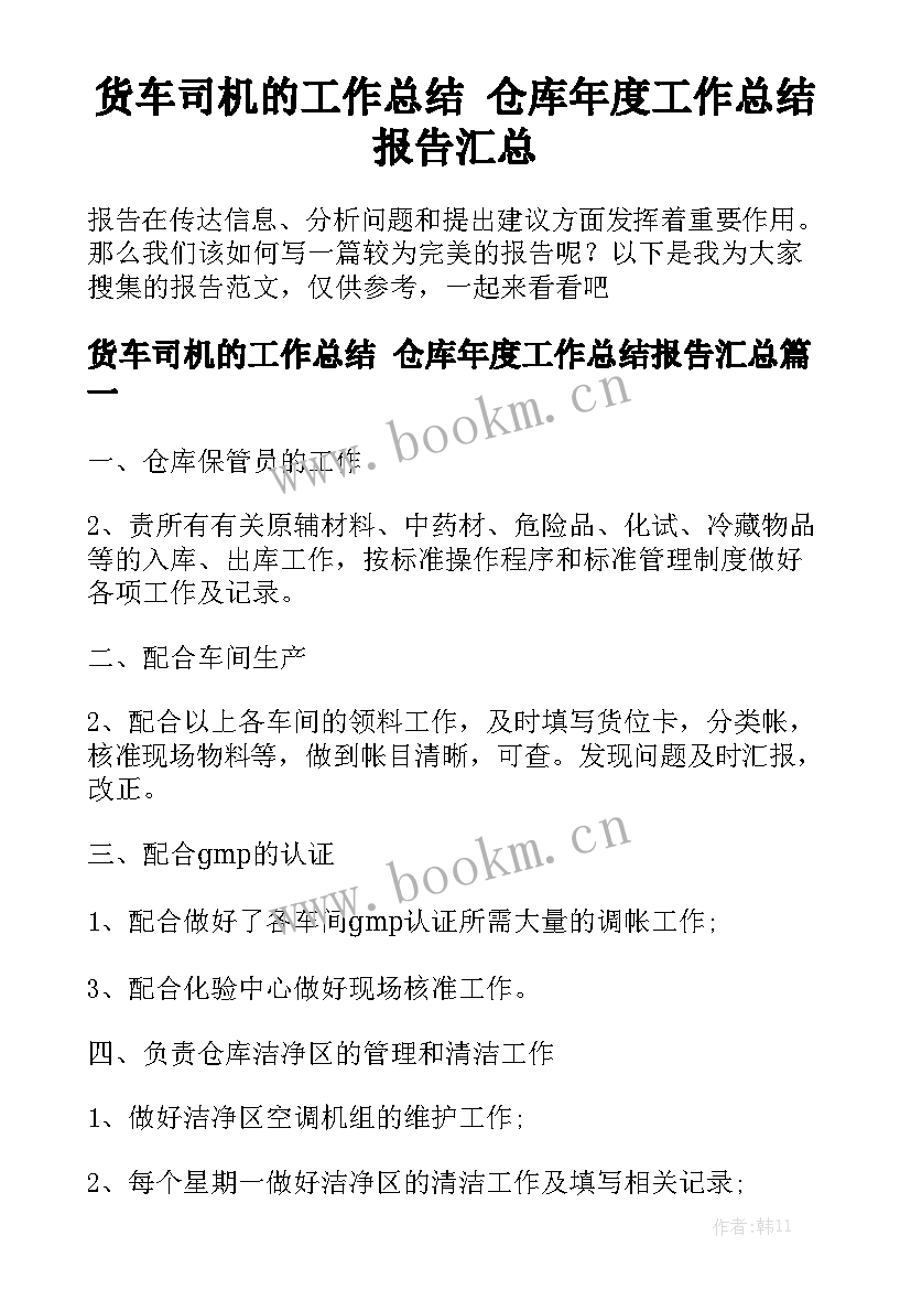 货车司机的工作总结 仓库年度工作总结报告汇总