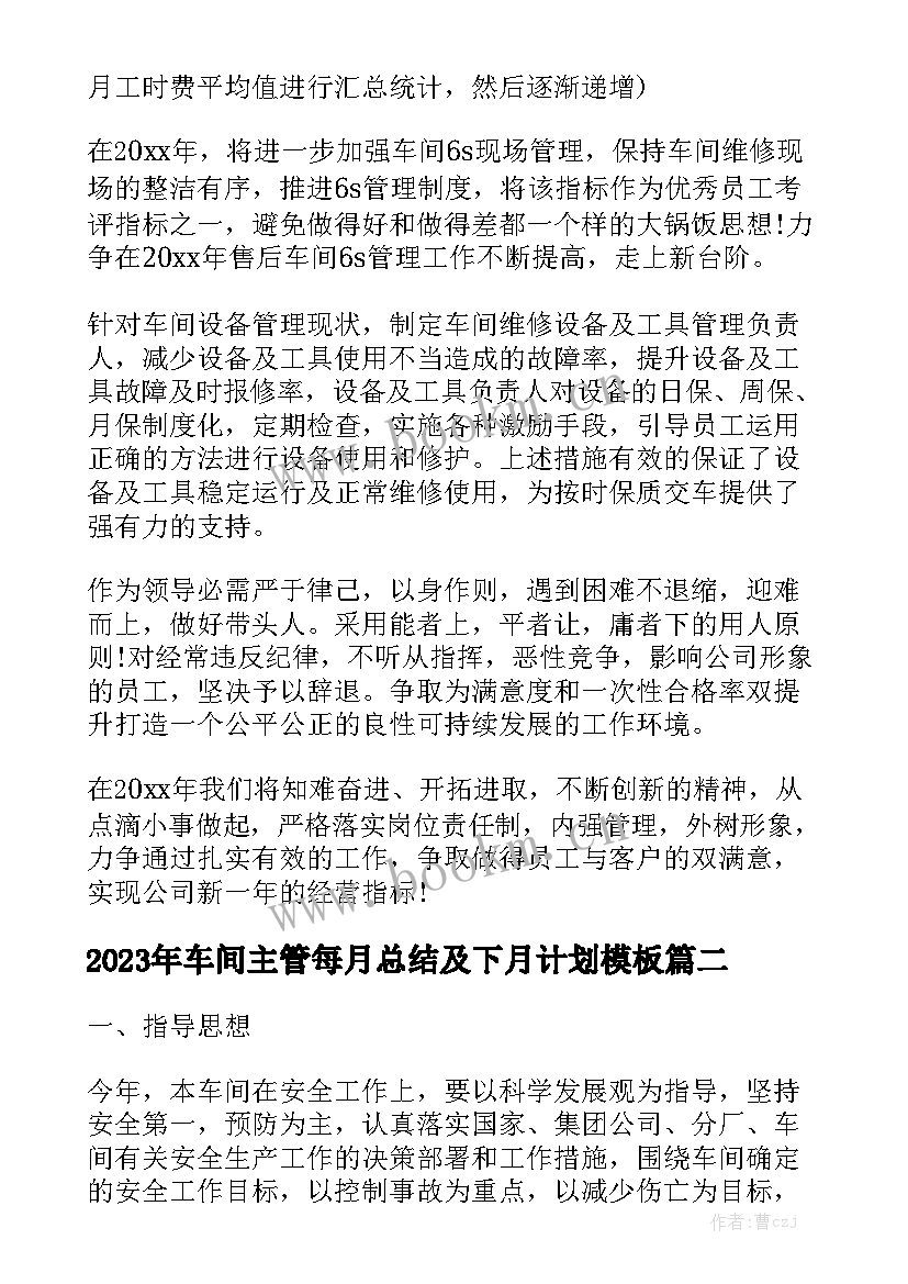 2023年车间主管每月总结及下月计划模板