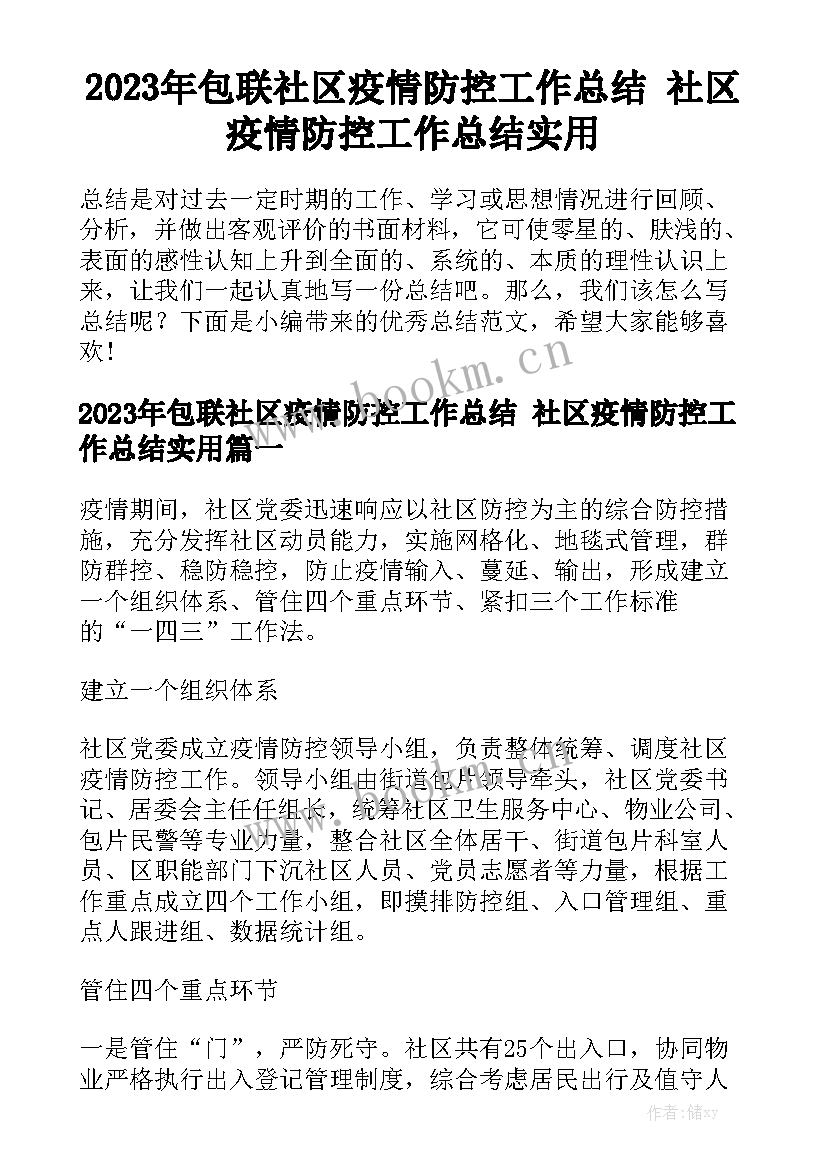 2023年包联社区疫情防控工作总结 社区疫情防控工作总结实用