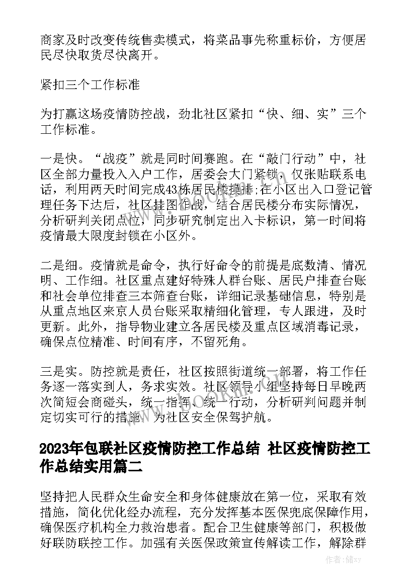 2023年包联社区疫情防控工作总结 社区疫情防控工作总结实用