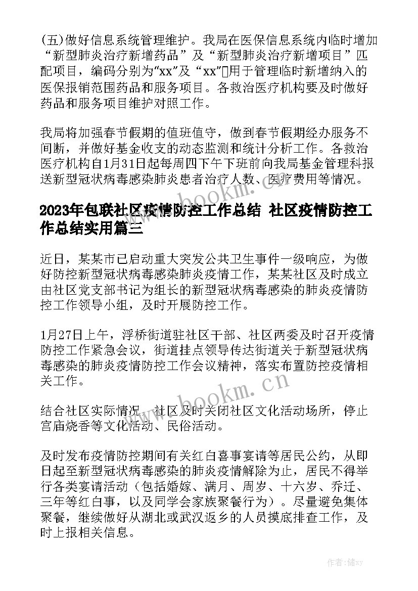 2023年包联社区疫情防控工作总结 社区疫情防控工作总结实用