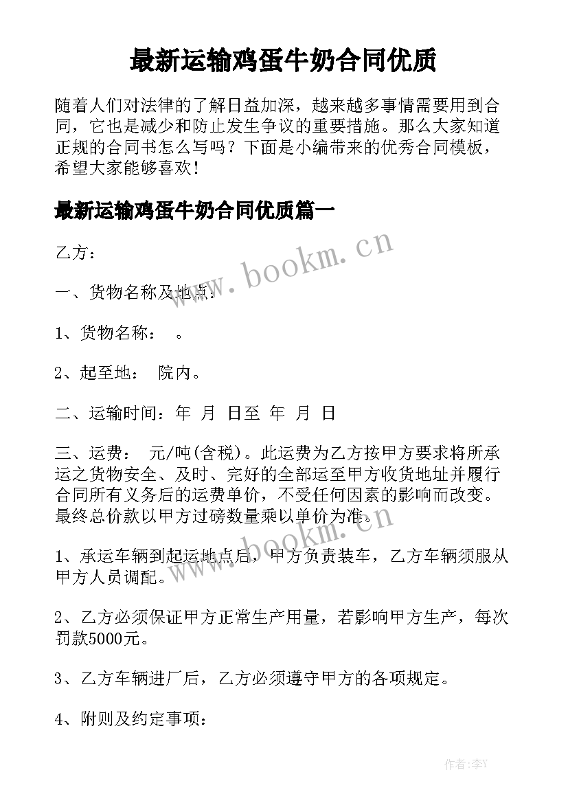 最新运输鸡蛋牛奶合同优质