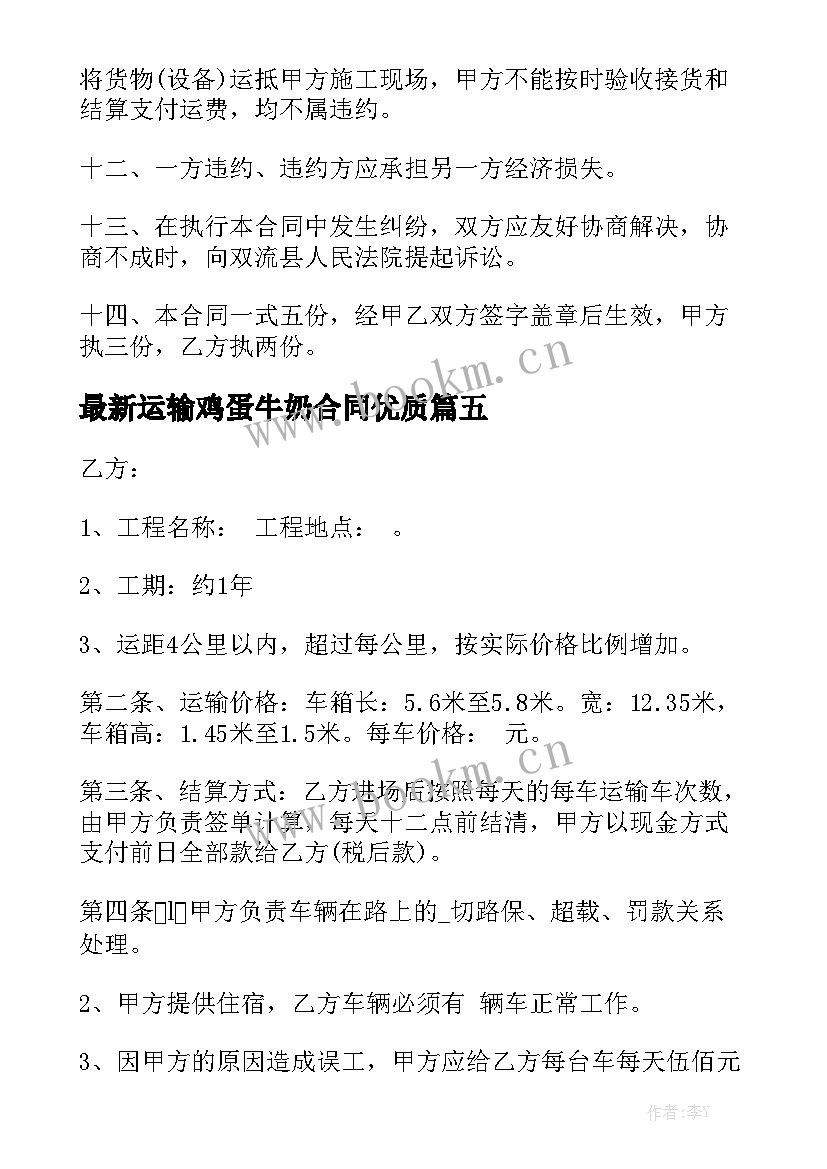 最新运输鸡蛋牛奶合同优质