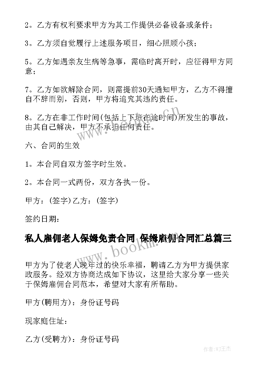 私人雇佣老人保姆免责合同 保姆雇佣合同汇总