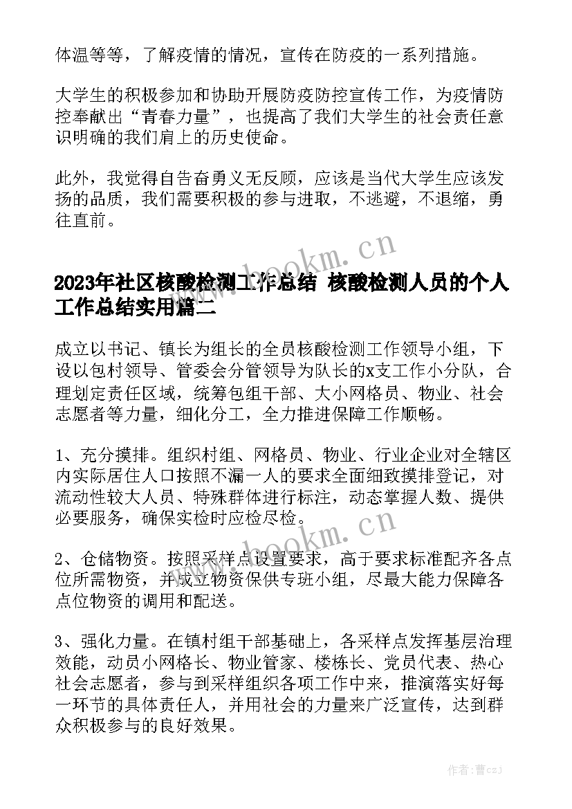 2023年社区核酸检测工作总结 核酸检测人员的个人工作总结实用