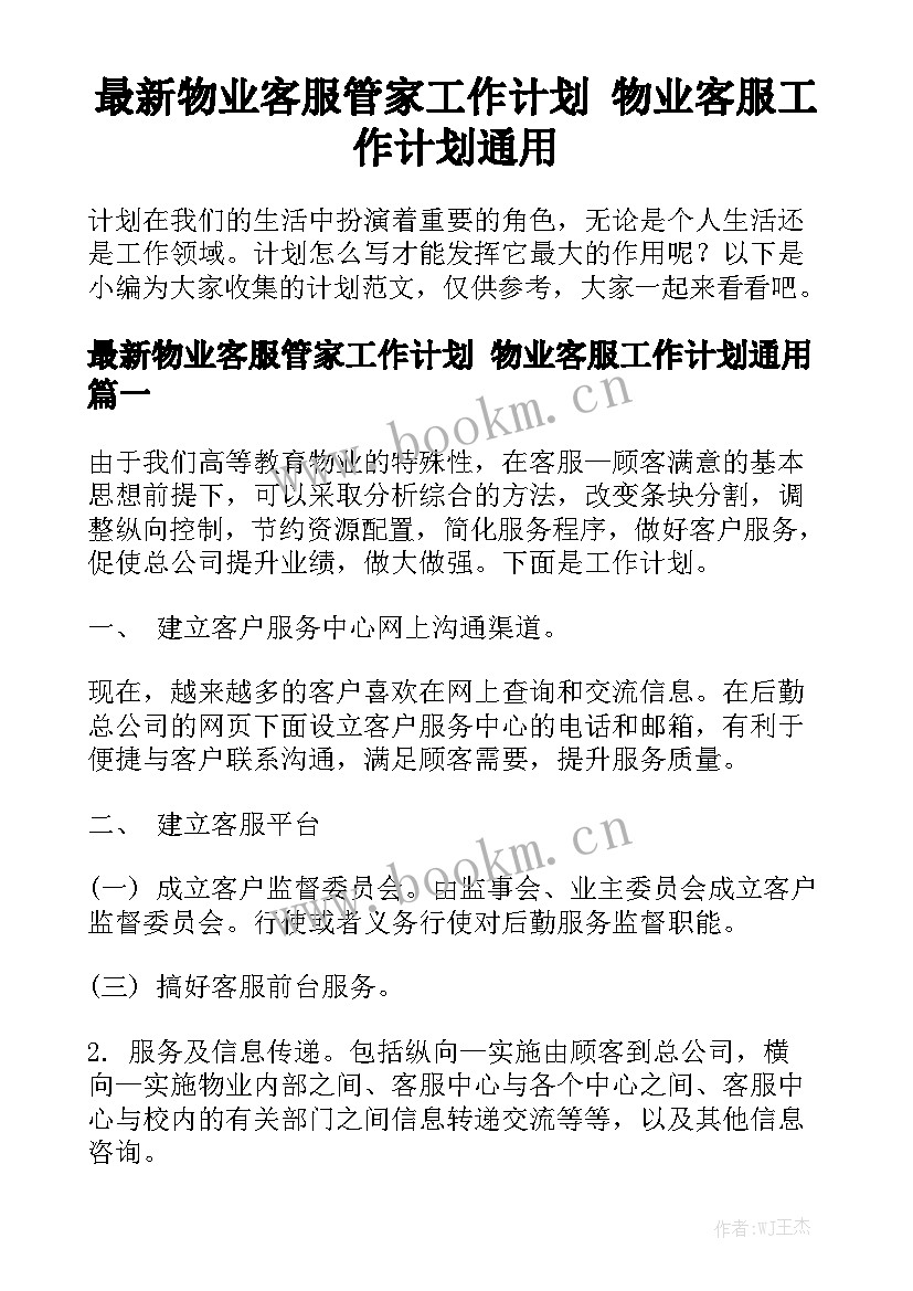 最新物业客服管家工作计划 物业客服工作计划通用