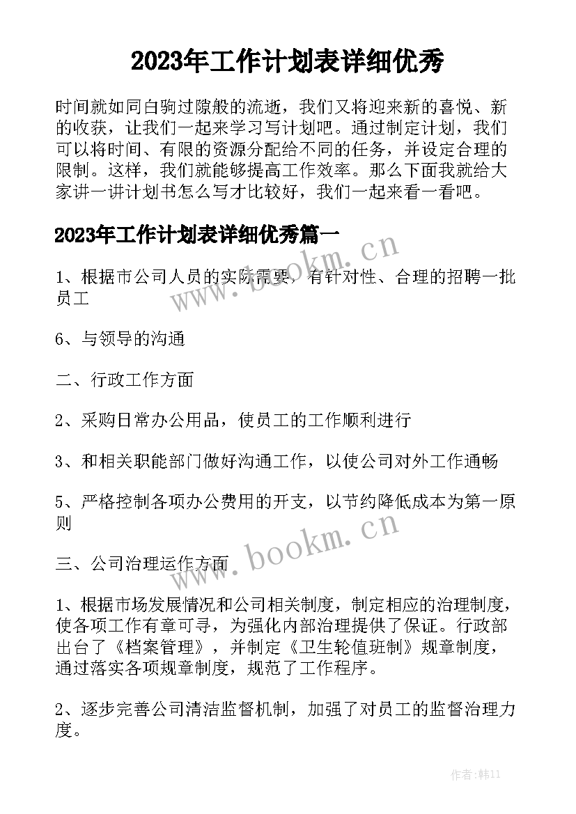 2023年工作计划表详细优秀