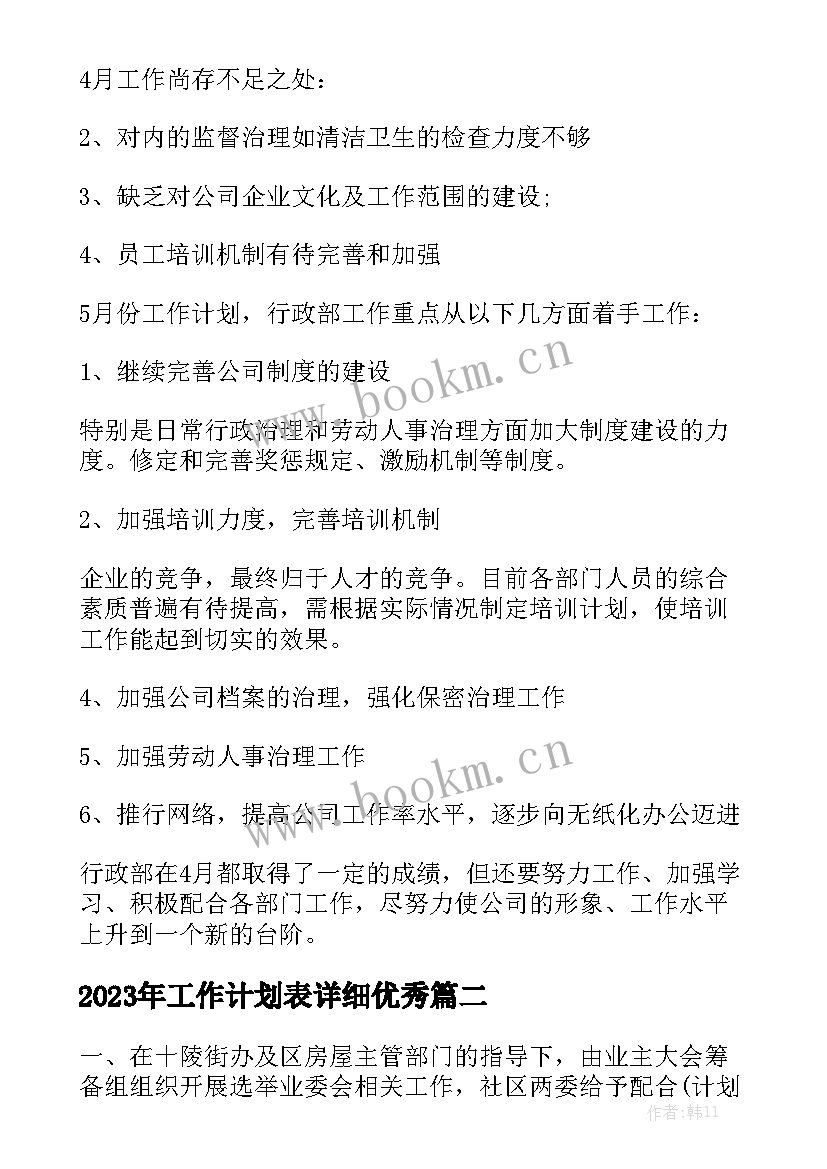 2023年工作计划表详细优秀