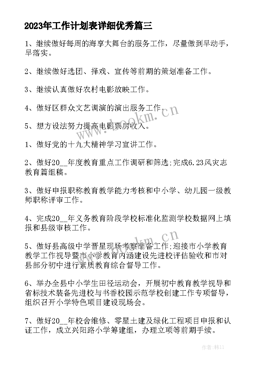 2023年工作计划表详细优秀