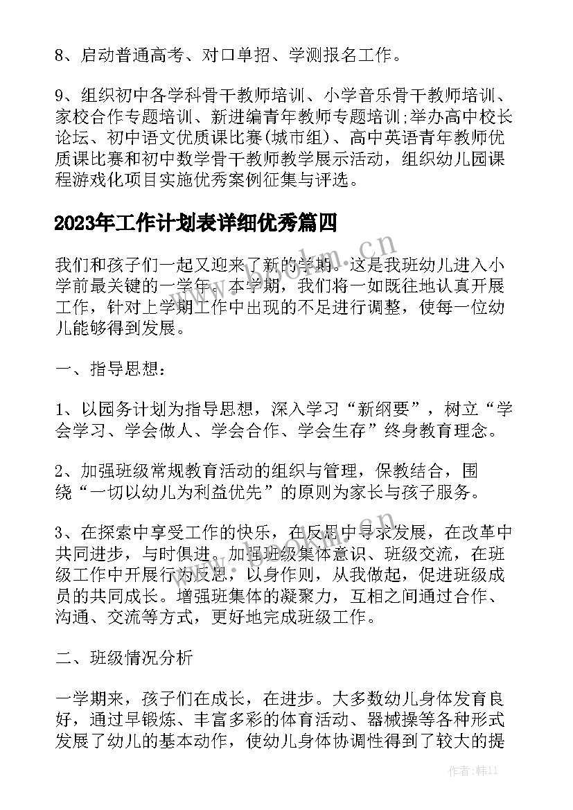 2023年工作计划表详细优秀