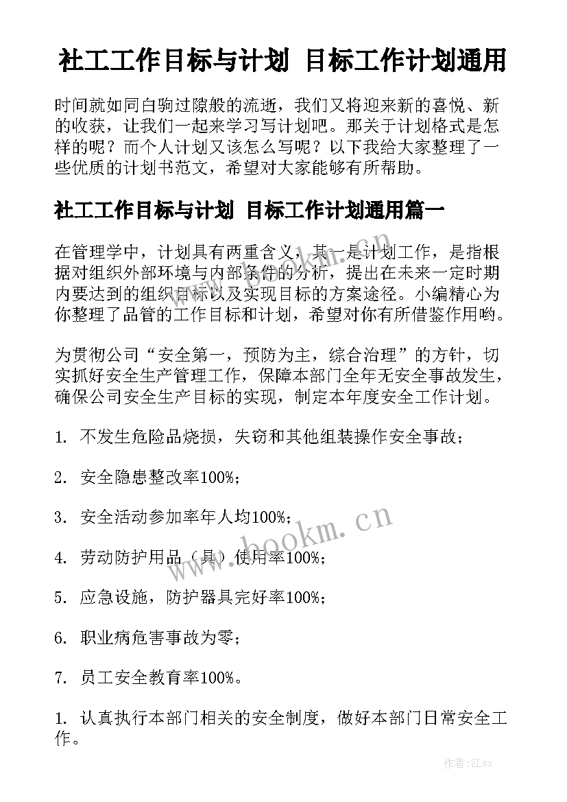 社工工作目标与计划 目标工作计划通用