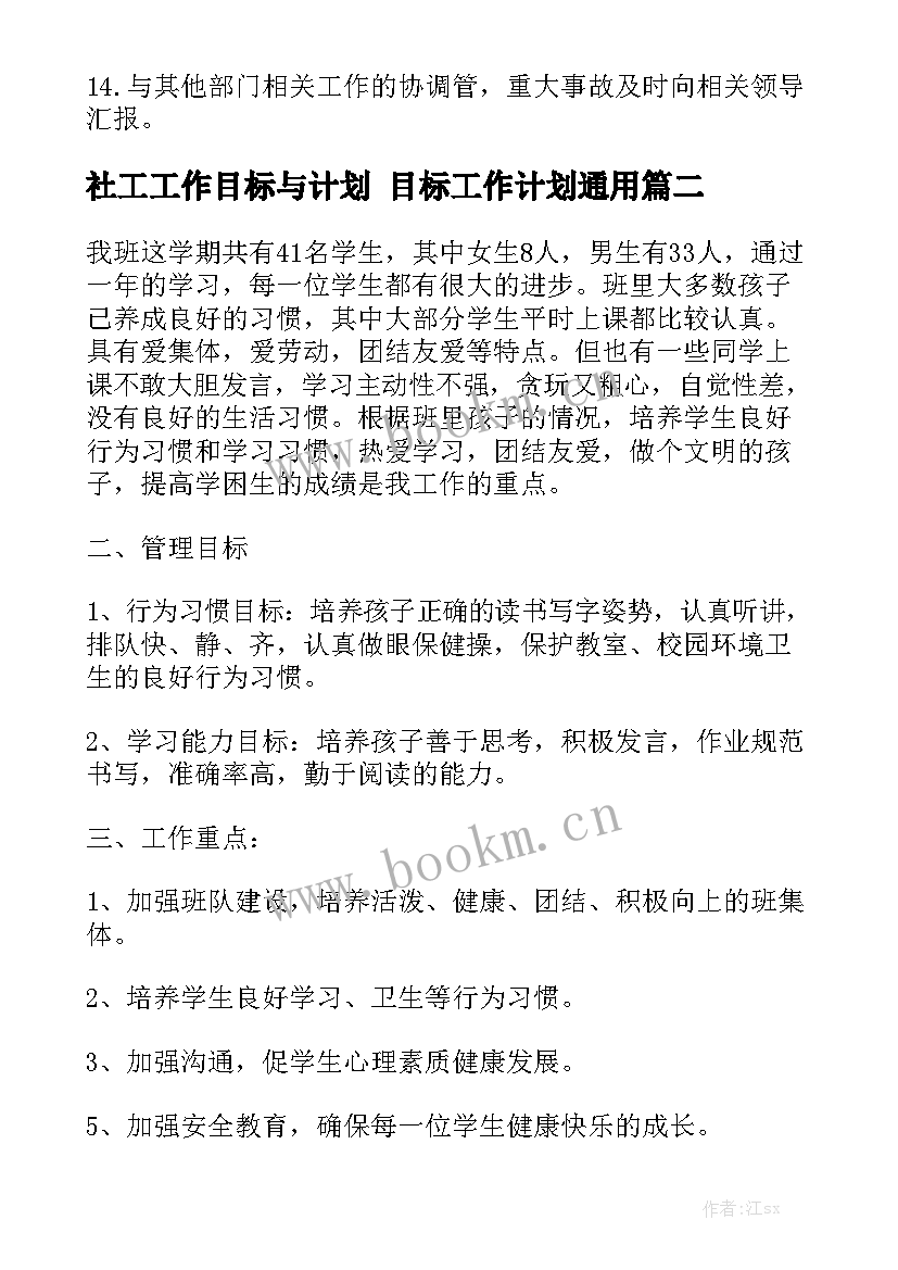 社工工作目标与计划 目标工作计划通用