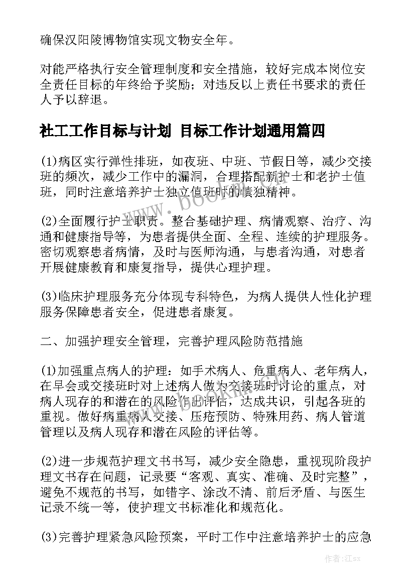 社工工作目标与计划 目标工作计划通用