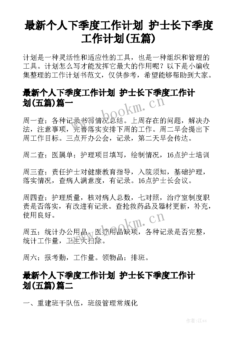 最新个人下季度工作计划 护士长下季度工作计划(五篇)