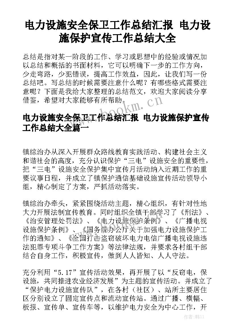 电力设施安全保卫工作总结汇报 电力设施保护宣传工作总结大全