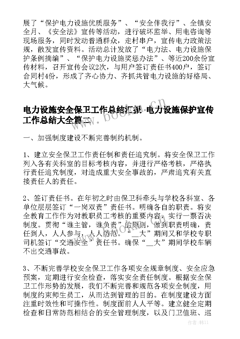 电力设施安全保卫工作总结汇报 电力设施保护宣传工作总结大全