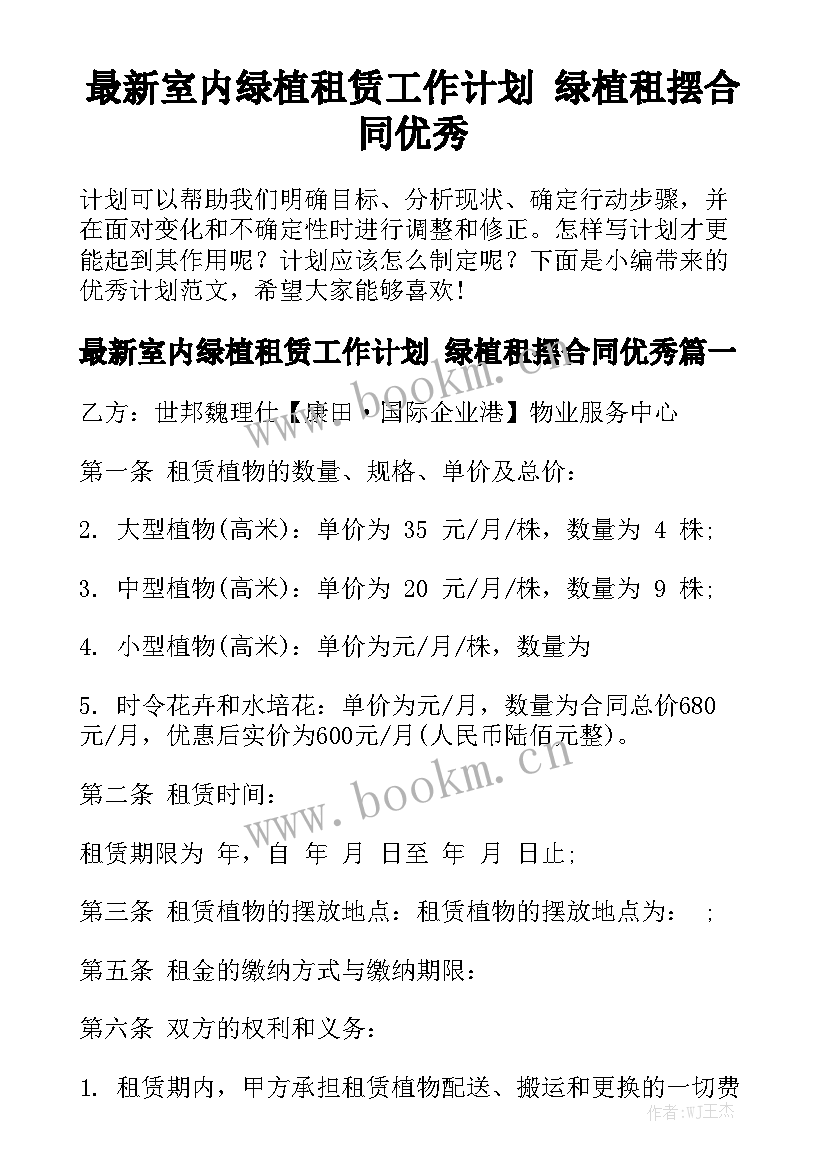 最新室内绿植租赁工作计划 绿植租摆合同优秀