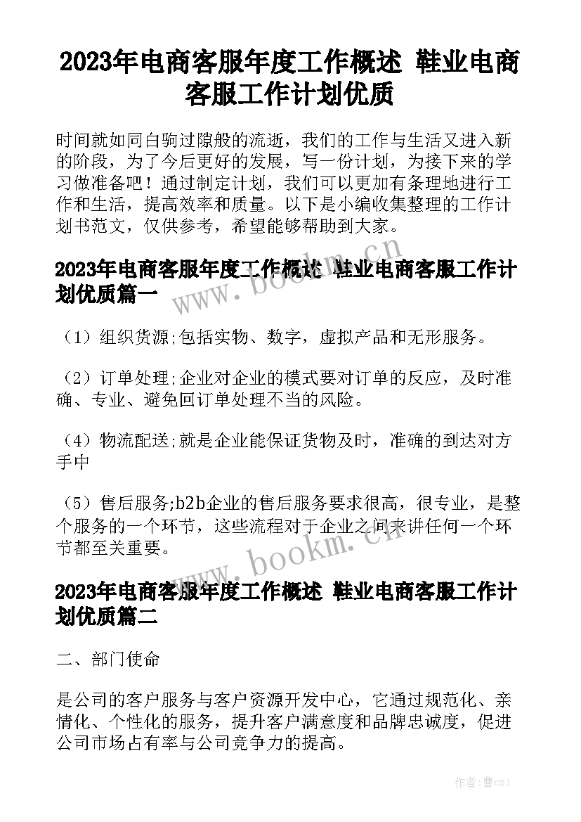 2023年电商客服年度工作概述 鞋业电商客服工作计划优质