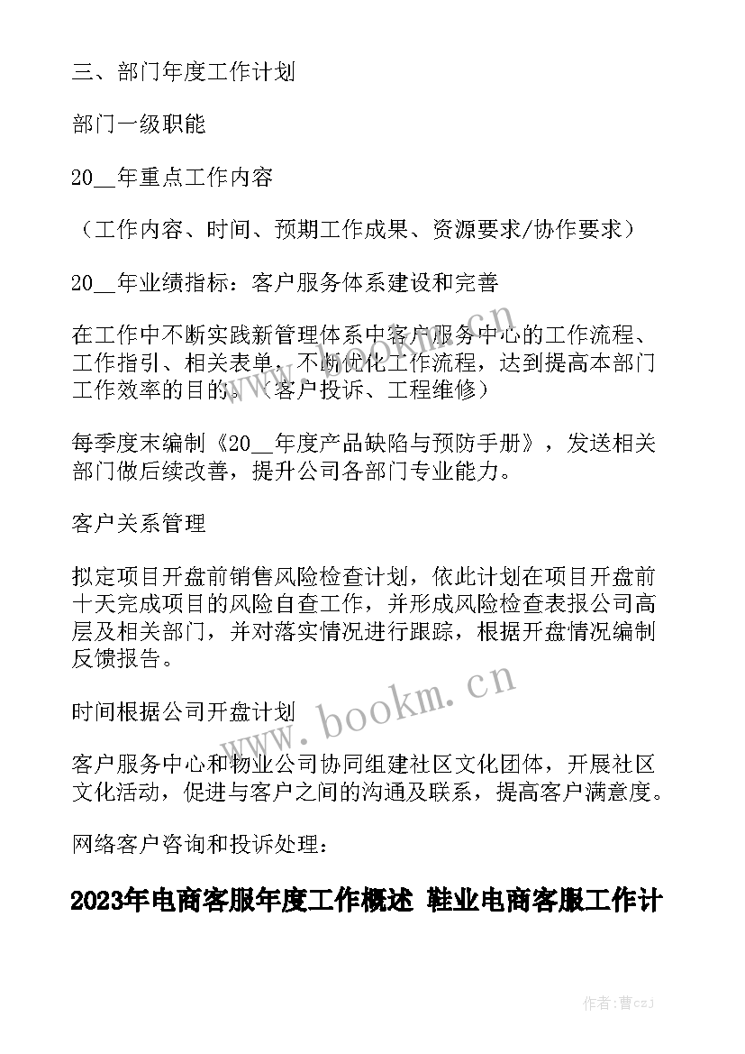 2023年电商客服年度工作概述 鞋业电商客服工作计划优质