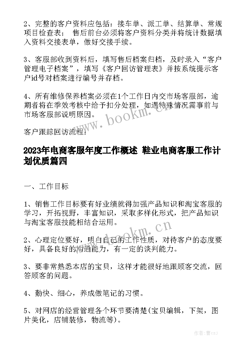 2023年电商客服年度工作概述 鞋业电商客服工作计划优质