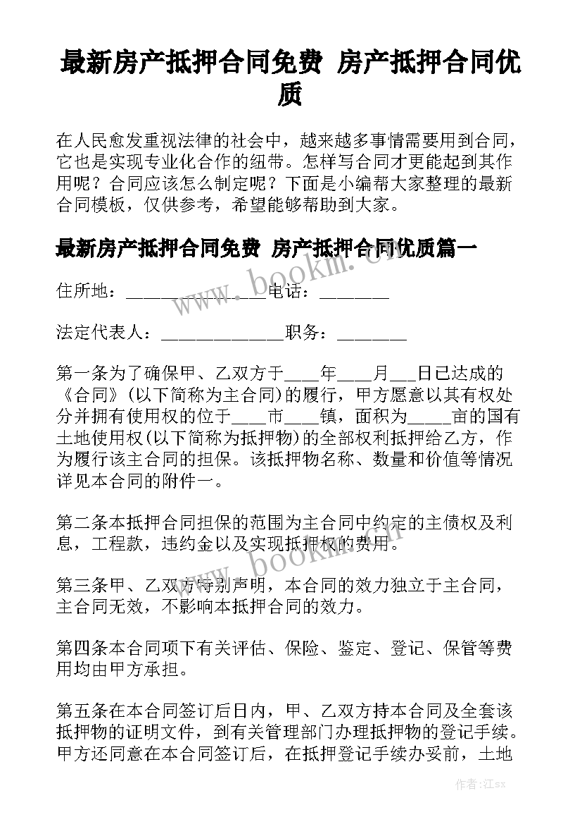 最新房产抵押合同免费 房产抵押合同优质