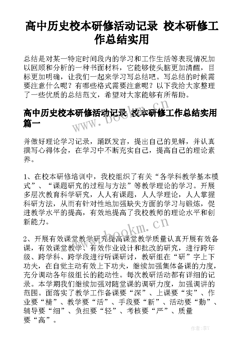 高中历史校本研修活动记录 校本研修工作总结实用