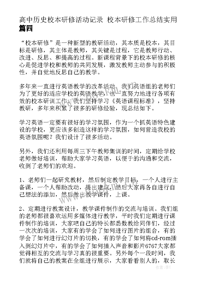 高中历史校本研修活动记录 校本研修工作总结实用