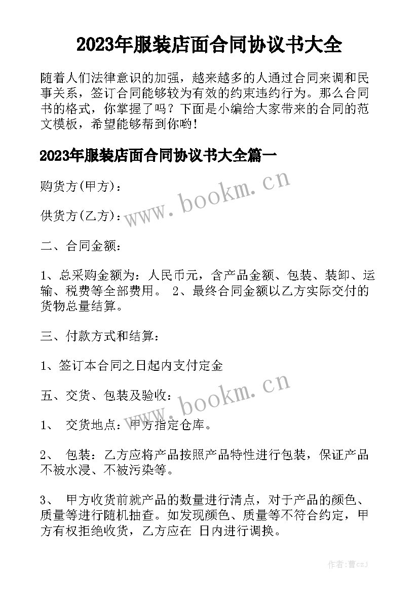 2023年服装店面合同协议书大全