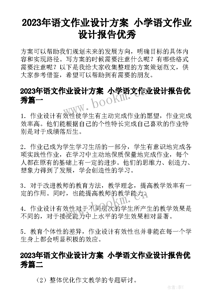 2023年语文作业设计方案 小学语文作业设计报告优秀