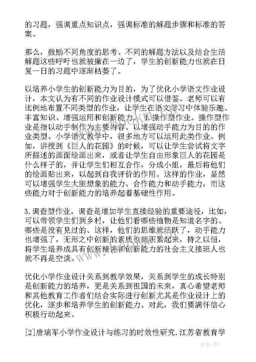 2023年语文作业设计方案 小学语文作业设计报告优秀