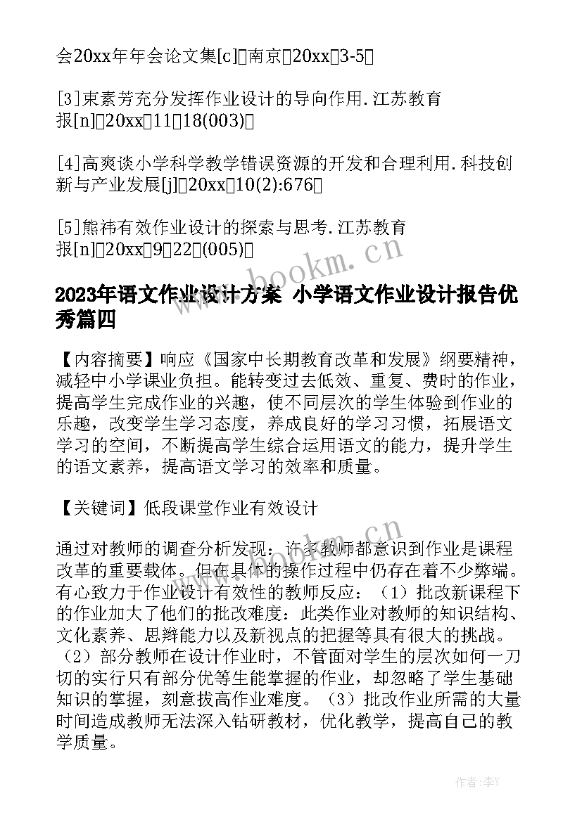 2023年语文作业设计方案 小学语文作业设计报告优秀