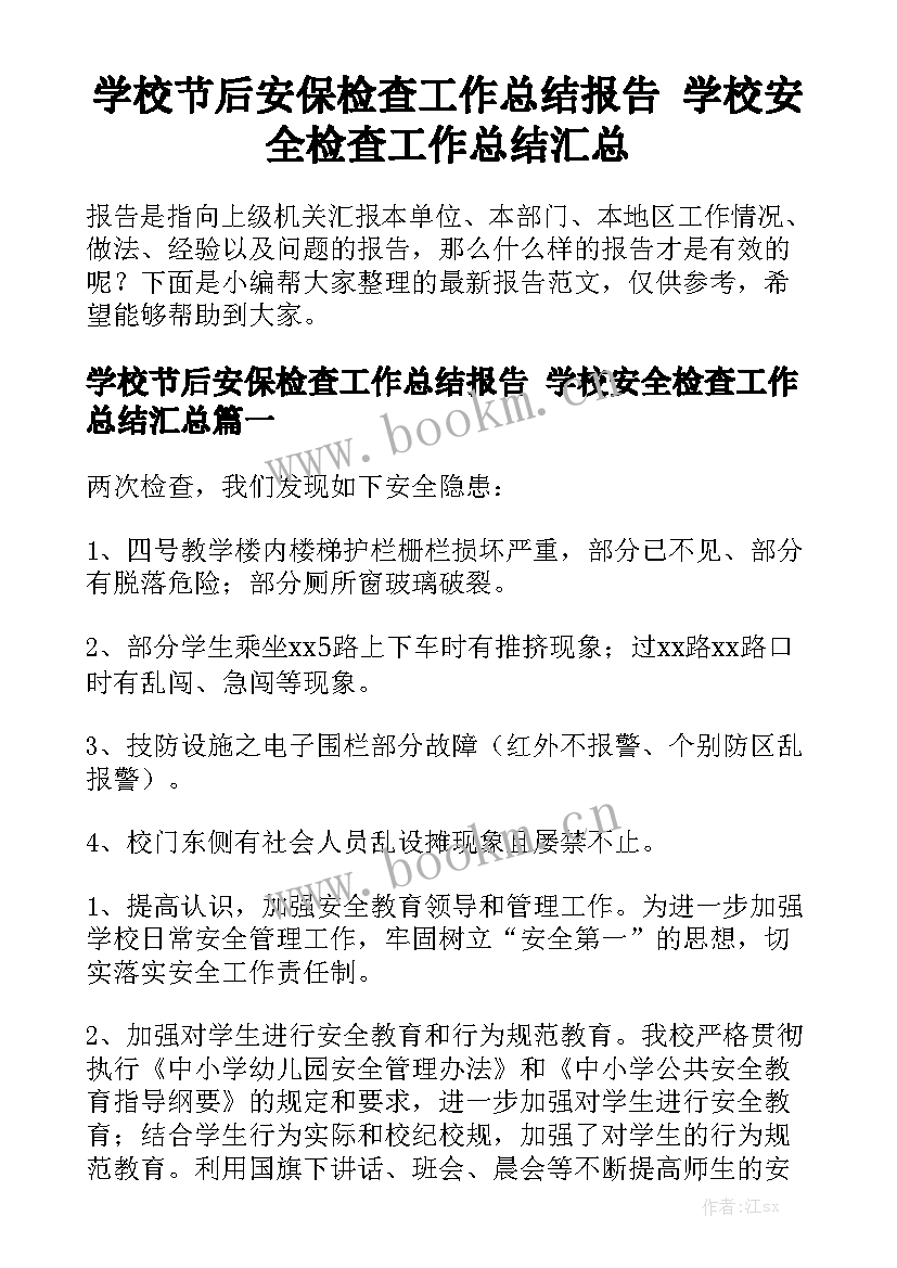 学校节后安保检查工作总结报告 学校安全检查工作总结汇总