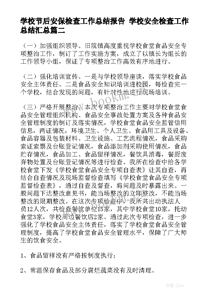 学校节后安保检查工作总结报告 学校安全检查工作总结汇总