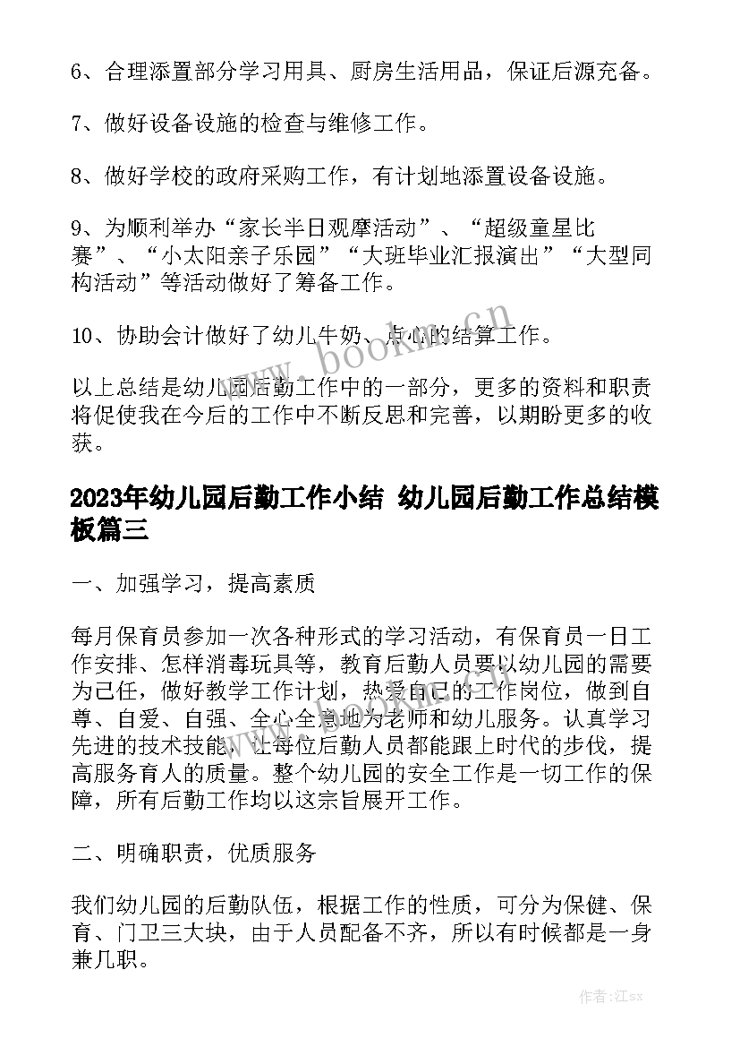 2023年幼儿园后勤工作小结 幼儿园后勤工作总结模板