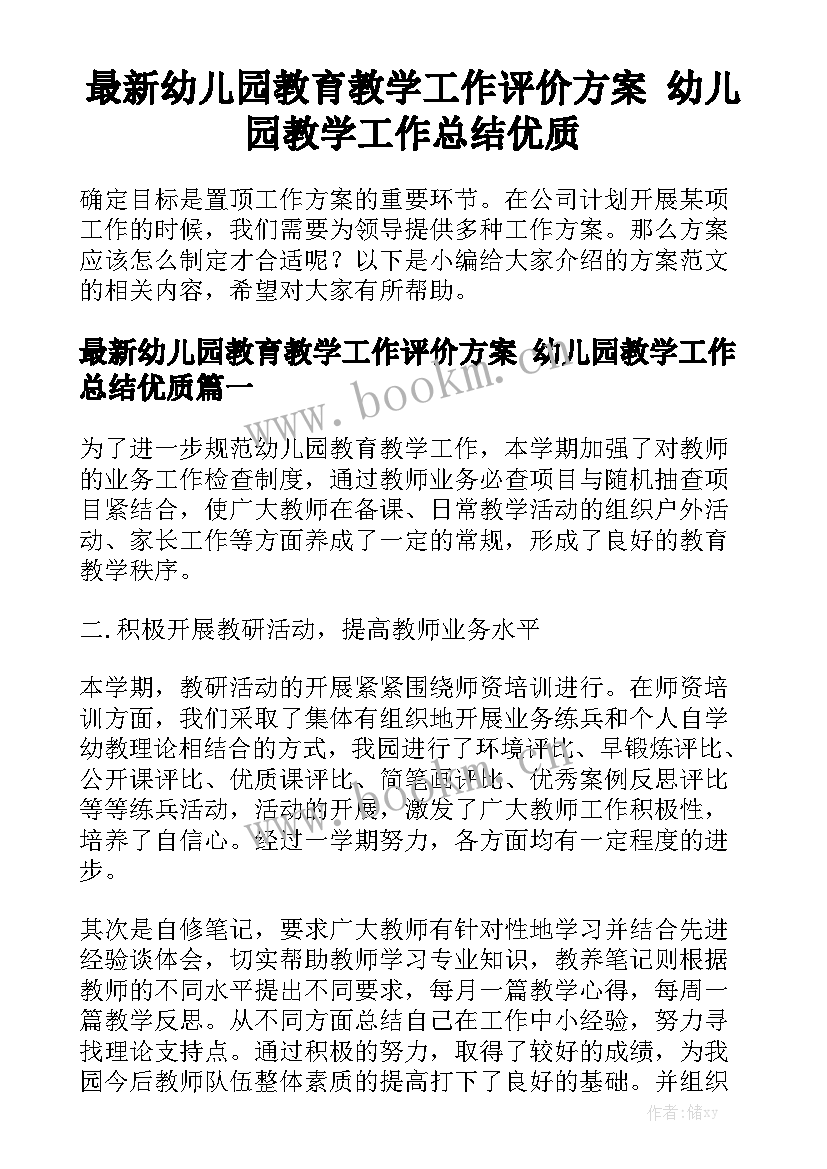 最新幼儿园教育教学工作评价方案 幼儿园教学工作总结优质