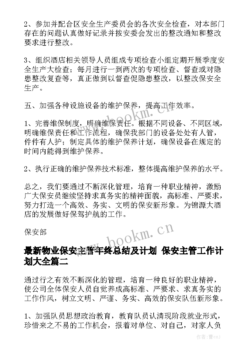 最新物业保安主管年终总结及计划 保安主管工作计划大全