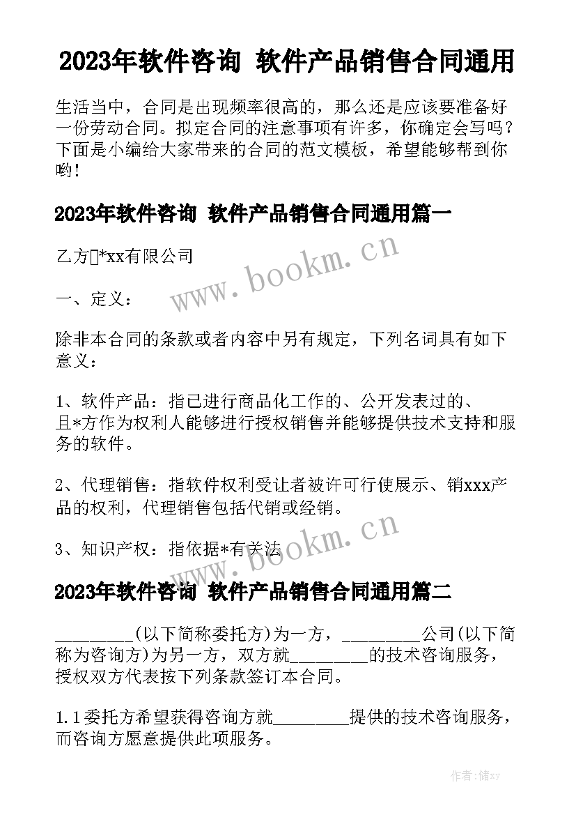 2023年软件咨询 软件产品销售合同通用