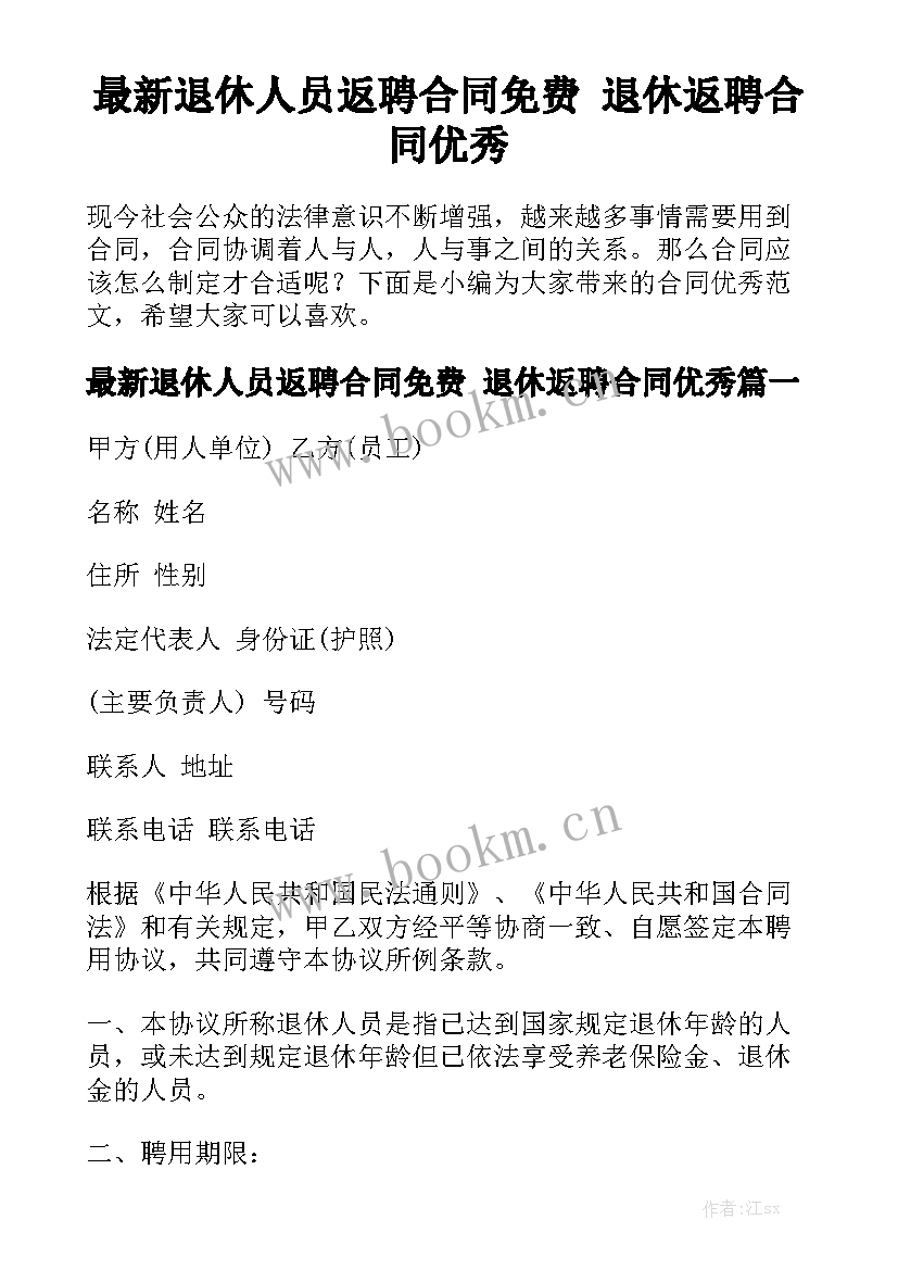 最新退休人员返聘合同免费 退休返聘合同优秀