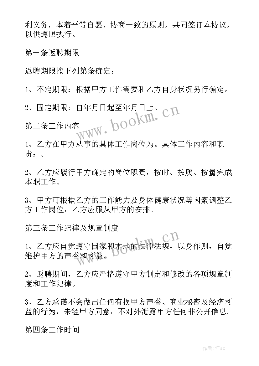 最新退休人员返聘合同免费 退休返聘合同优秀