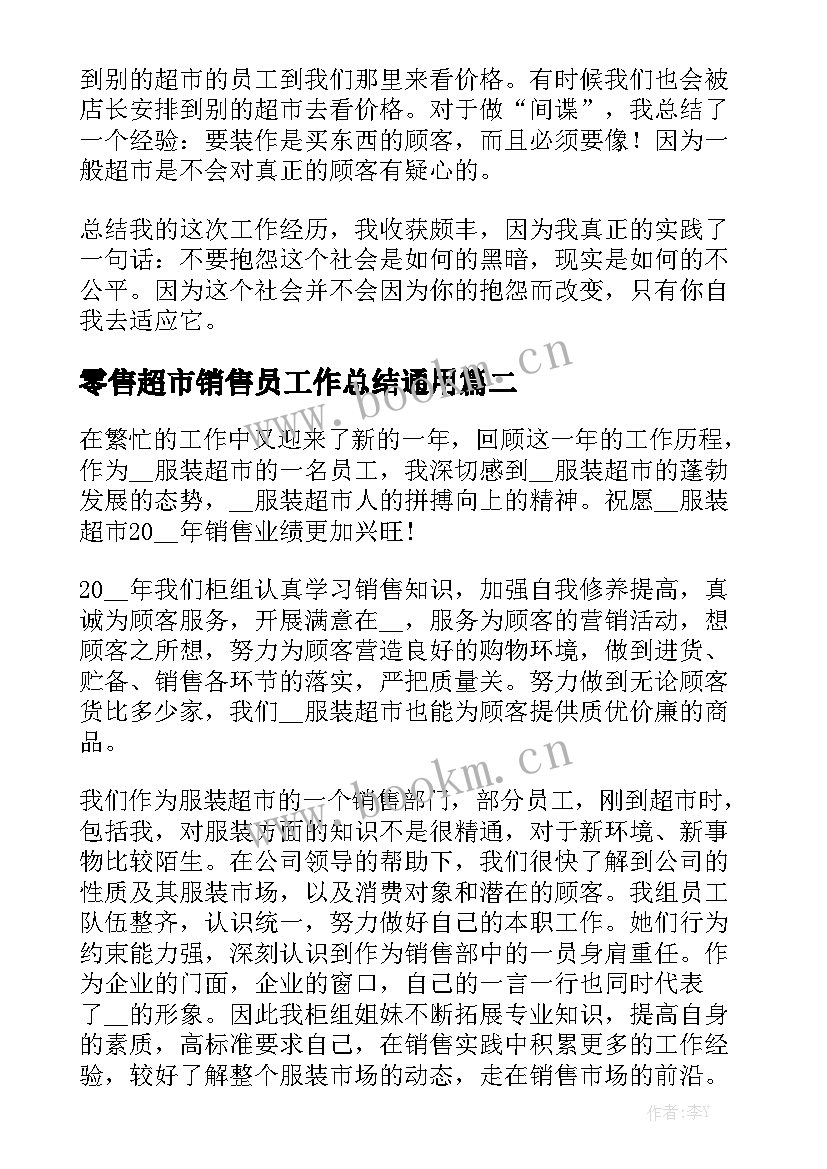 零售超市销售员工作总结通用