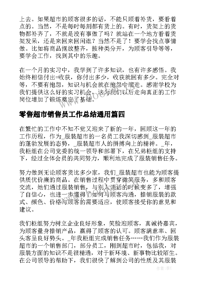 零售超市销售员工作总结通用