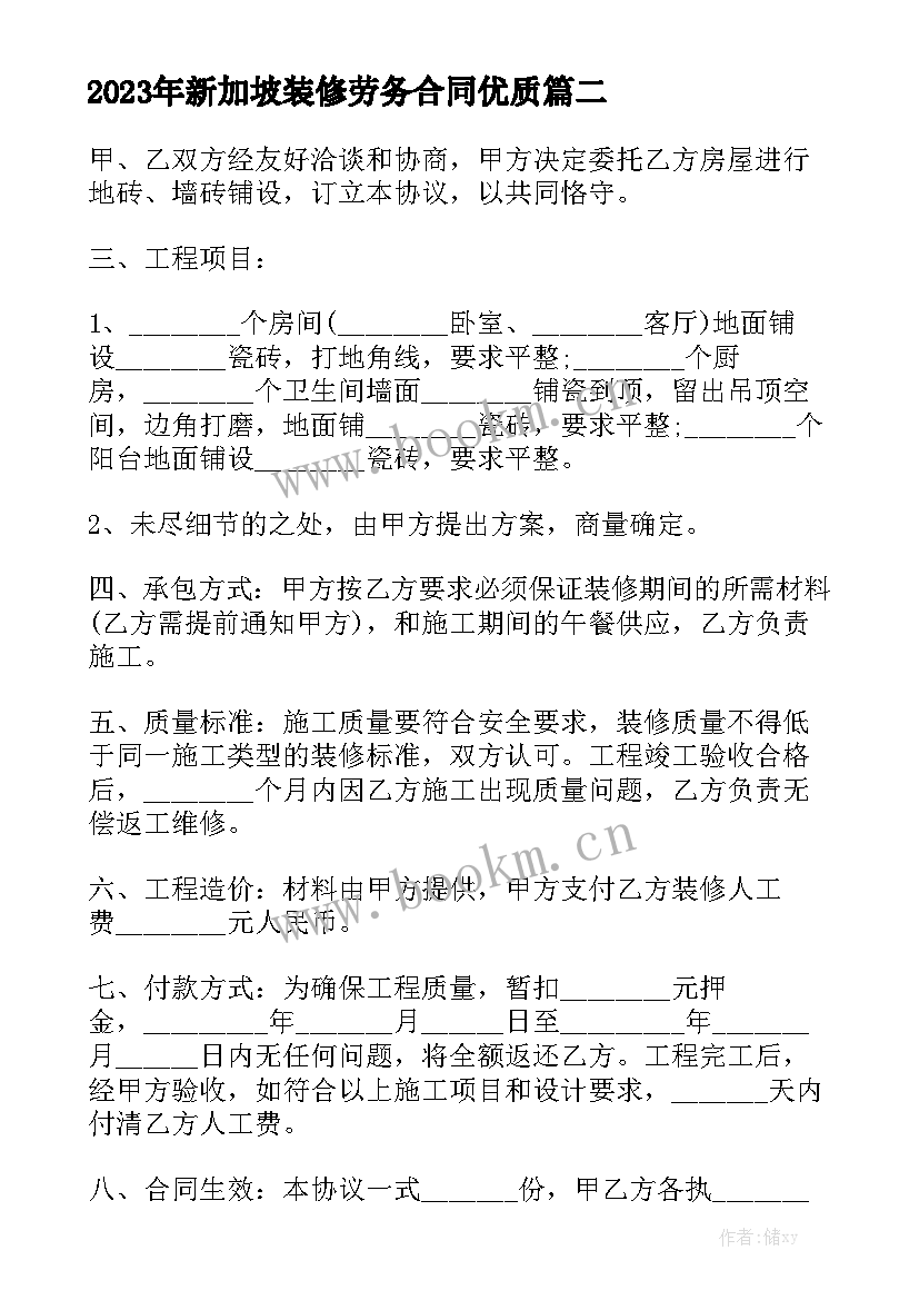 2023年新加坡装修劳务合同优质