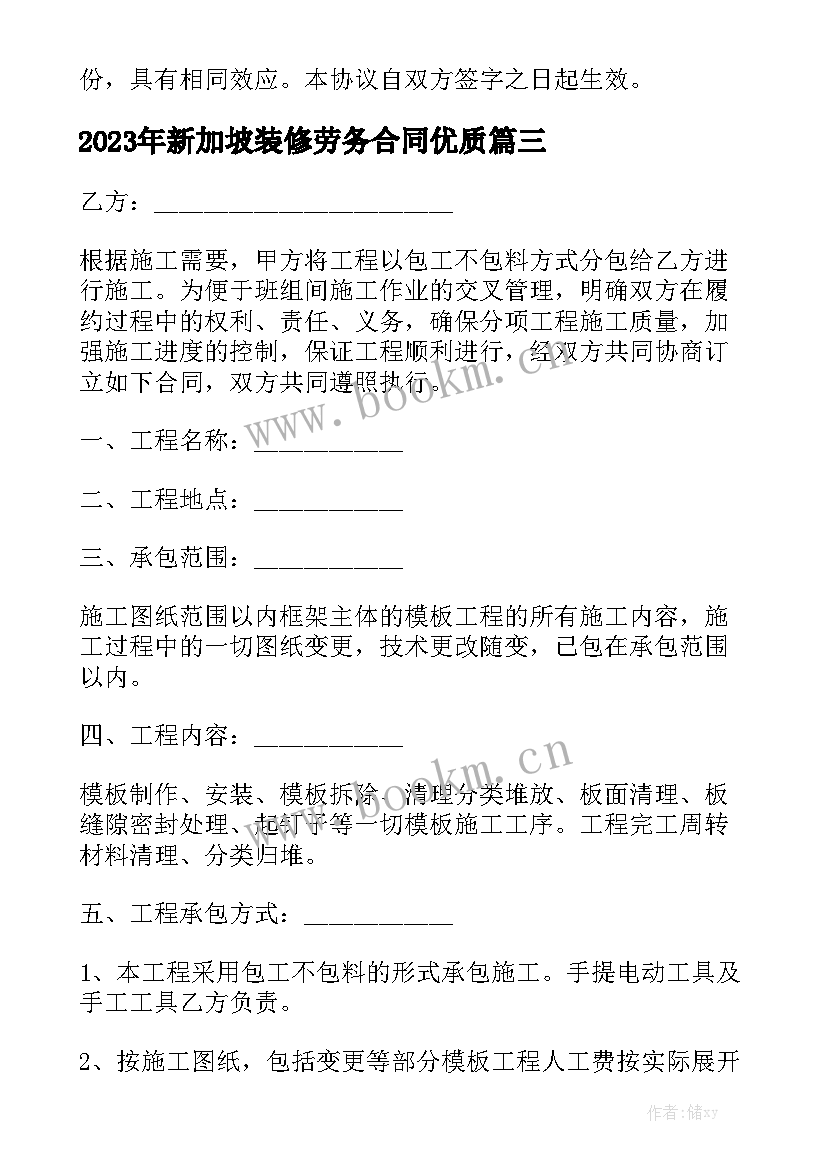 2023年新加坡装修劳务合同优质