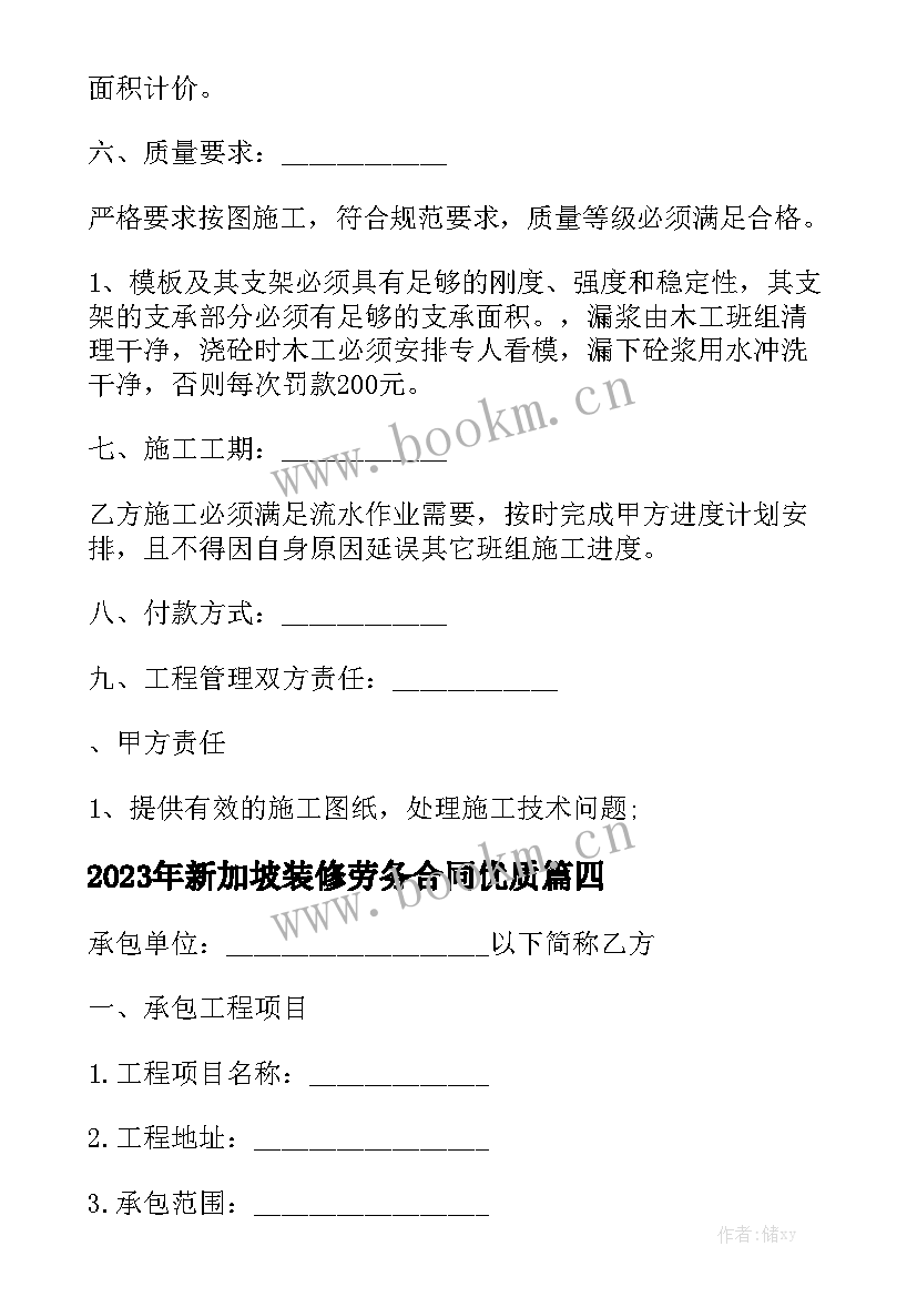 2023年新加坡装修劳务合同优质